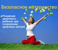Безопасное материнство как приоритетное направление развития акушерской науки